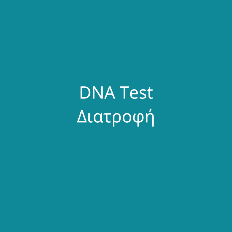 Γιατί να κάνω το Test DNA Διατροφής;